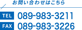 お問い合わせはこちら089-983-3211089-983-3226